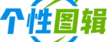个性图辑