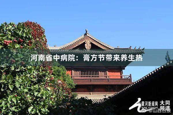 河南省中病院：膏方节带来养生热