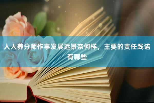 人人养分师作事发展远景奈何样，主要的责任践诺有哪些