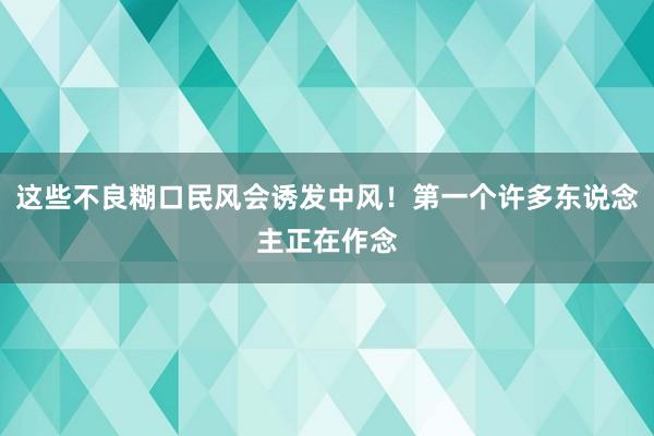 这些不良糊口民风会诱发中风！第一个许多东说念主正在作念