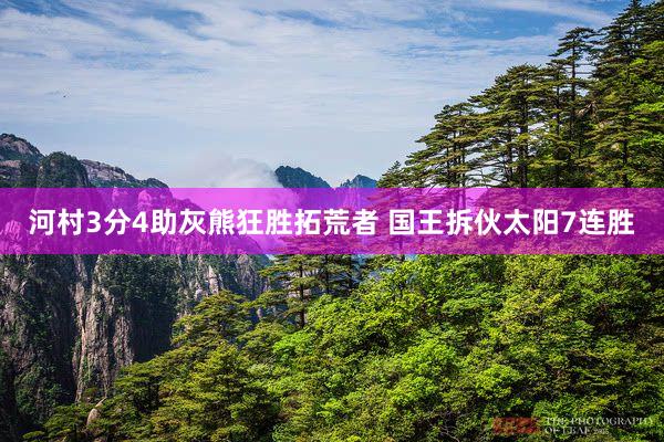 河村3分4助灰熊狂胜拓荒者 国王拆伙太阳7连胜