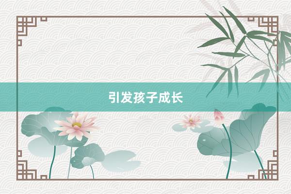 引发孩子成长