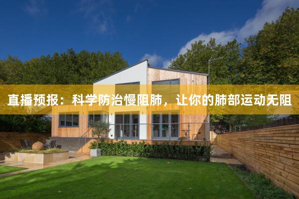直播预报：科学防治慢阻肺，让你的肺部运动无阻