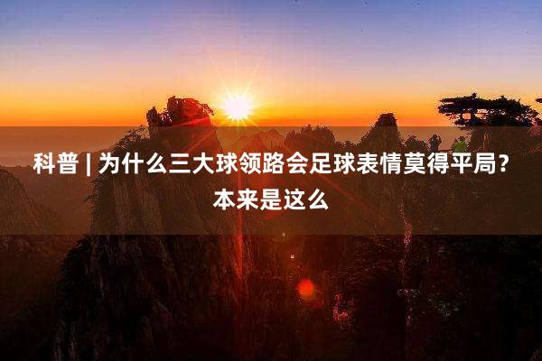 科普 | 为什么三大球领路会足球表情莫得平局？本来是这么