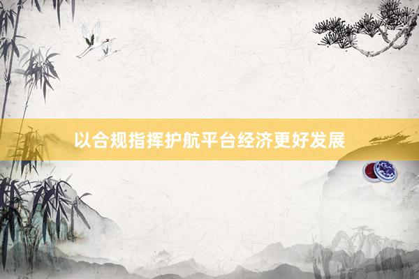 以合规指挥护航平台经济更好发展