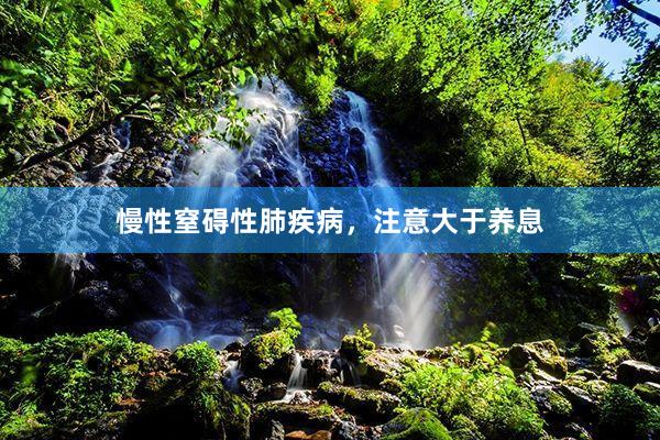 慢性窒碍性肺疾病，注意大于养息