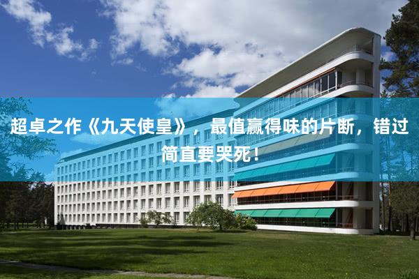 超卓之作《九天使皇》，最值赢得味的片断，错过简直要哭死！