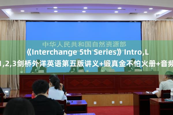 《Interchange 5th Series》Intro,L1,2,3剑桥外洋英语第五版讲义+锻真金不怕火册+音频