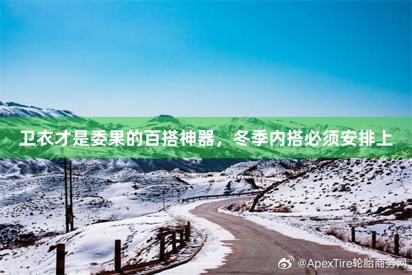 卫衣才是委果的百搭神器，冬季内搭必须安排上