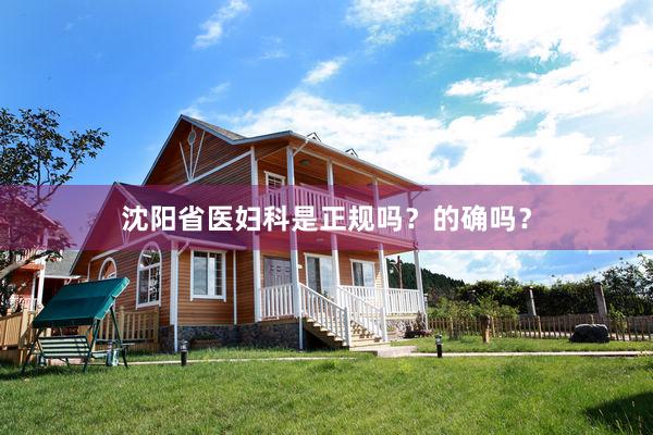 沈阳省医妇科是正规吗？的确吗？